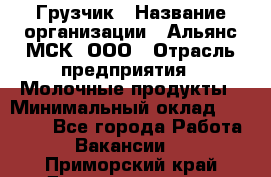 Грузчик › Название организации ­ Альянс-МСК, ООО › Отрасль предприятия ­ Молочные продукты › Минимальный оклад ­ 30 000 - Все города Работа » Вакансии   . Приморский край,Дальнереченск г.